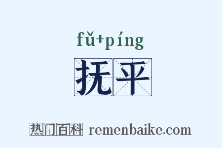 抚平是什么意思的图片